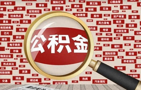 眉山公积金提取出来后悔了（公积金提取出来后有什么影响）